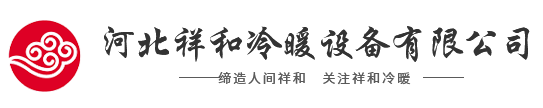 河北乐发冷暖设备有限公司